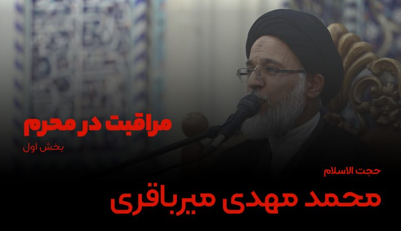 سخنرانی محمد مهدی میرباقری