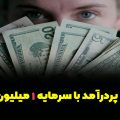 10 شغل پردرآمد با سرمایه 1 میلیون تومانی