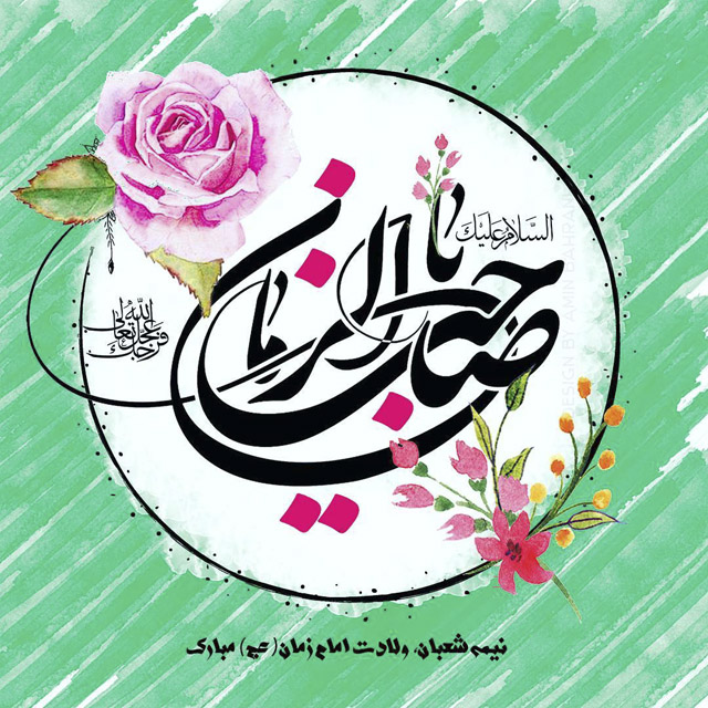 عکس نوشته نیمه شعبان